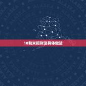 10粒米招财法具体做法，补财库具体方法步骤