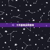 十月星座运势查询，进入十月，哪个星座运势上涨，喜事成双，好运连连？