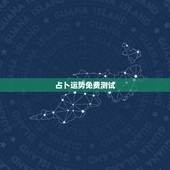 占卜运势免费测试，微信上的免费占卜，男女不限，是真还是假的哦，上面还说
