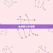 生肖蛇七月运势，属蛇的人七月运气咋样？