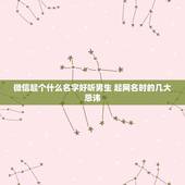 微信起个什么名字好听男生 起网名时的几大忌讳