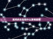 属鸡的女生和什么属相最配，属鸡和什么属相最配