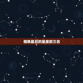 相貌最丑的星座前三名，12星女最丑的星座排名，十二星座女生谁最丑