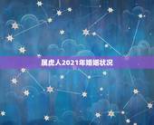 属虎人2021年婚姻状况，74年属虎女2021年的运势和婚姻