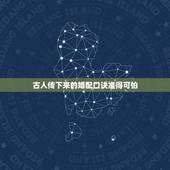 古人传下来的婚配口诀准得可怕，被古人认为只要强行婚配，就会不得善终的八