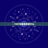 1987年属兔命缺什么，1987年属兔2022 年运势