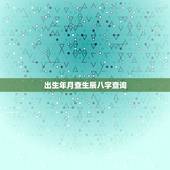 出生年月查生辰八字查询，出生年月日怎么算八字