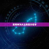 喜用神为火土的高分名字，喜用神为火土的增运法