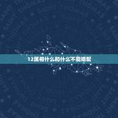 12属相什么和什么不能婚配，十二生肖中，那些属相最不适宜结婚？