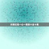 抖音红包一心一意到十全十美 抖音一心一意到十全十美红包文案