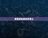 摩羯男到底有多恶心，摩羯男 性格真这么差劲吗？