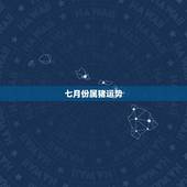 七月份属猪运势，1983年属猪7月出生的人今天的运程