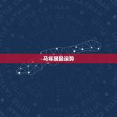 马年属鼠运势，属马与属鼠的结婚会相冲吗？