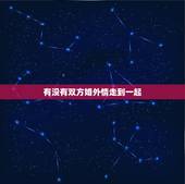 有没有双方婚外情走到一起，那些因为婚外情而走到一起的人，最后都过的怎么