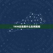 1930出生属什么生肖属相，1930年属什么生肖