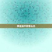 事业运不好怎么办，事业单位上班运气不好怎么化解