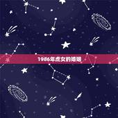 1986年虎女的婚姻，2010年结婚吉日 女属虎 1986 2 14