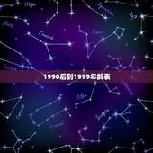 1990后到1999年龄表，90后岁数的年龄图片