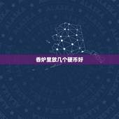 香炉里放几个硬币好，香炉里面放四个一元硬币好不好摆