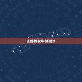 正缘桃花年份测试，免费算生辰八字测正缘