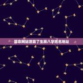 算命网站泄露了生辰八字姓名地址，在浏览器的算八字的网址里面透露了自己的