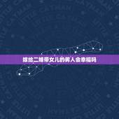 嫁给二婚带女儿的男人会幸福吗，我嫁给了一个离过婚有4岁女儿的男人，会幸
