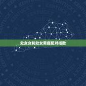 处女女和处女男座配对指数，双鱼女跟处女男的配对指数