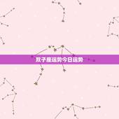 双子座运势今日运势，双子座运气好吗？
