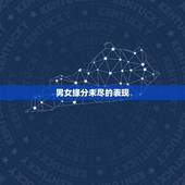 男女缘分未尽的表现，缘分未尽的恋人，分手后，大多有哪三种表现？
