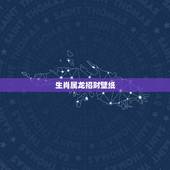 生肖属龙招财壁纸，属龙的人戴什么招财进宝