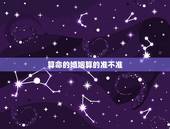 算命的婚姻算的准不准，算命先生说的准吗，人的姻缘都是早已决定好的吗？
