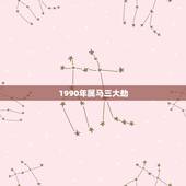 1990年属马三大劫，78年属马43岁大劫是什么