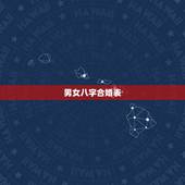 男女八字合婚表，古老的八字婚配对照表