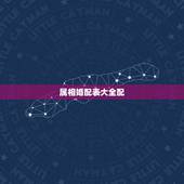 属相婚配表大全配，属狗的属相婚配表大全 属狗的男女和什么属相最配