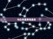 狮子座女跟什么星座最合(星座配对指南)