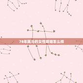 78年属马的女性婚姻怎么样，1978年属马的女性今年婚姻怎样？