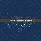 1965年女婚配什么生肖最好，大龄马找什么属相婚配好，66年男马，禾6