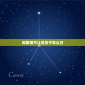 闹离婚不让见孩子怎么办，夫妻分居闹离婚，男方不让女方看孩子，应该怎么办