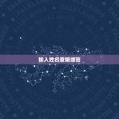 输入姓名查姻缘签，输入男女双方的姓名测试姻缘有科学根据吗？