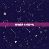 有哪些属相婚配不和，哪些属相婚配不幸福