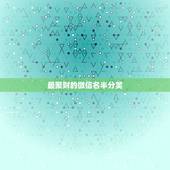 最聚财的微信名半分笑，好听又聚财的微信名字有哪些？