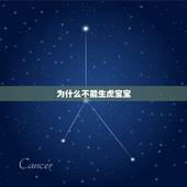 为什么不能生虎宝宝，2022属虎生百年难得一遇