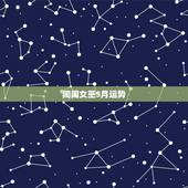 闹闹女巫5月运势，2016.1.4——1.11闹闹女巫星座运势