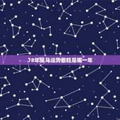 78年属马运势最旺是哪一年，78年属马的运气咋样在2012