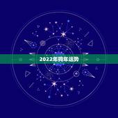 2022年狗年运势，2022年运势最好的生肖