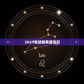 2021年结婚黄道吉日，2021年元旦结婚的日子好不好