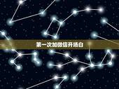第一次加微信开场白，刚刚加了女生的微信，该怎样聊天，怎样聊天，怎样开场