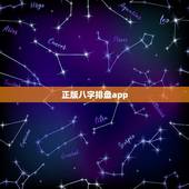 正版八字排盘app，元亨利贞八字排盘 1.3.5软件