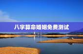 八字算命婚姻免费测试，周易算命婚姻测试：周易专家指迷居士帮我批八字算命