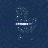 属龙的佩戴什么好，属龙的佩戴什么最旺财